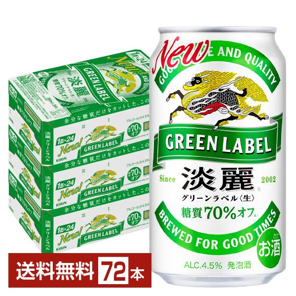 豪華で新しい キリン 淡麗グリーンラベル 350ml 缶 24本×2ケース 48本 キリンビール キリン 淡麗プラチナダブル 350ml 缶 24本 1ケース キリンビール