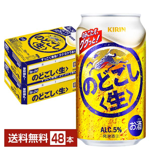 ビール キリン のどごし 生 350ml 缶 24本×2ケース（48本） 送料無料