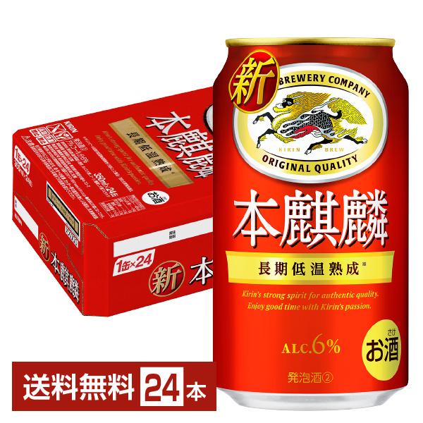 ビール キリン 本麒麟 350ml 缶 24本×2ケース（48本） 送料無料