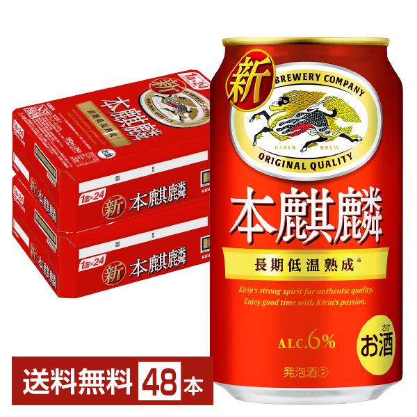 ビール キリン 本麒麟 350ml 缶 24本×2ケース（48本） 送料無料