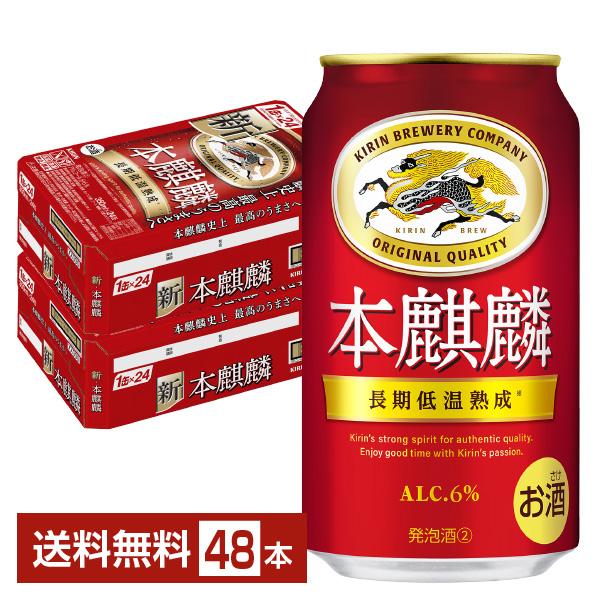 キリン 本麒麟 350ml 缶 24本×2ケース（48本） 送料無料