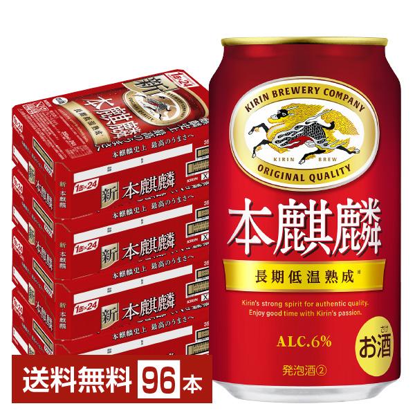 キリン 本麒麟 350ml×96本(24本×4ケース) 送料無料 麒麟 新