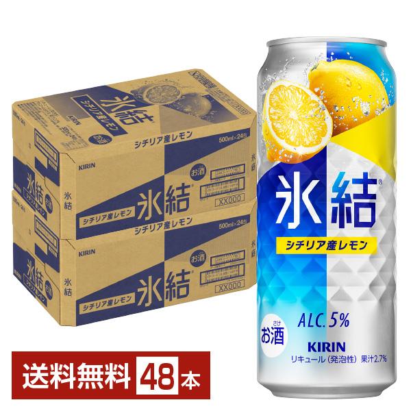お酒　2ケース　まとめ売り　ビール　発泡酒　チューハイ　レモンサワー　氷結　など 氷結 チューハイ レモンサワー キリン シチリア産レモン 500ml 缶 24本