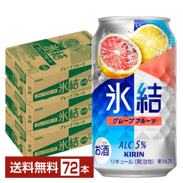チューハイ キリン 氷結 グレープフルーツ 350ml 缶 24本×2ケース（48本） 送料無料