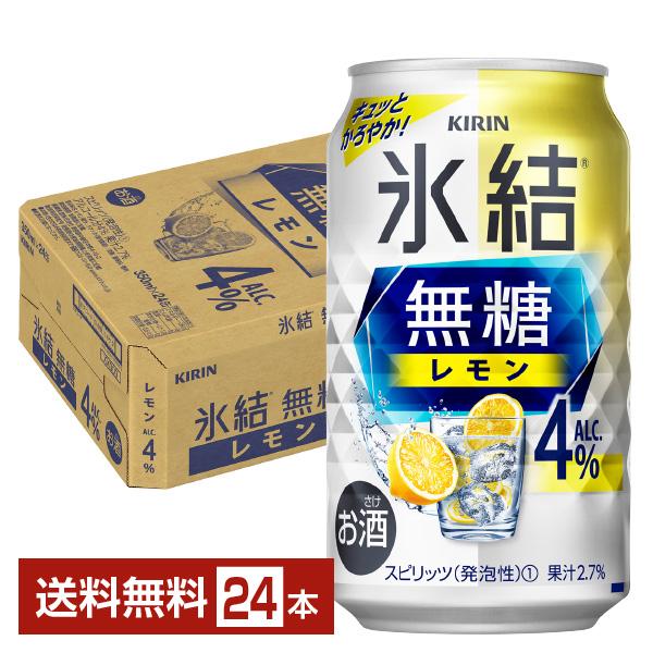 他サイト： ポイント2倍 チューハイ レモンサワー キリン 氷結 無糖 レモン Alc.4% 350ml 缶 24本 1ケース 送料無料の商品画像