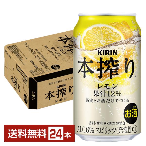 キリンビール 本搾り チューハイ レモン 無添加 果汁 缶チューハイ サワー kirin 麒麟 国産注文件数が大幅に増えるセール時等は、配送が遅れる場合があります。当店からの「ご注文確認メール」にて出荷予定日をお知らせいたします。