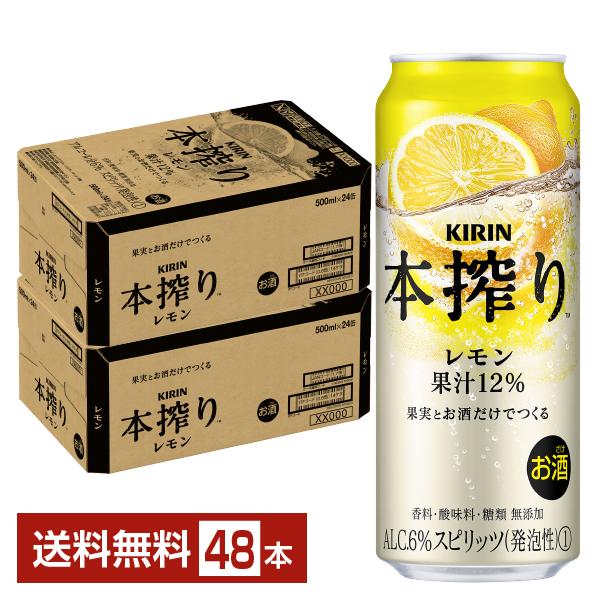 レモンサワー・チューハイ　45本 本搾りチューハイ チューハイ レモンサワー キリン 本搾り レモン