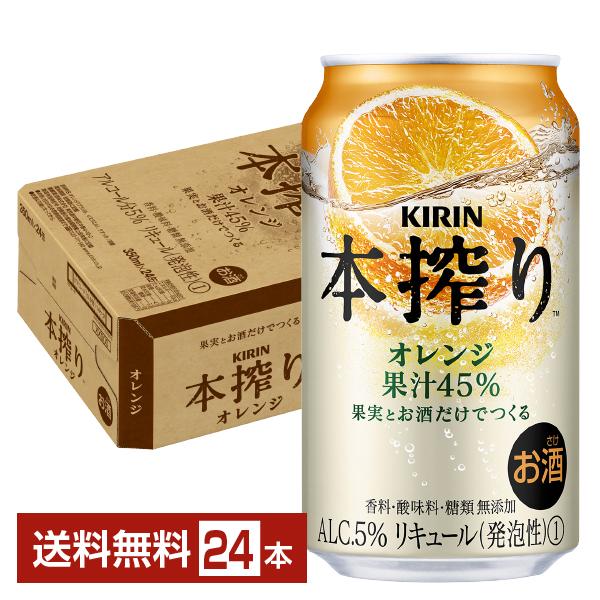 他サイト： ポイント3倍 チューハイ キリン 本搾り チューハイ オレンジ 350ml 缶 24本 1ケース 送料無料の商品画像