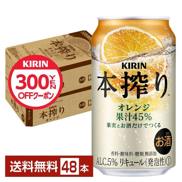 キリンビール 本搾り チューハイ オレンジ 無添加 果汁 缶チューハイ サワー kirin 麒麟 国産注文件数が大幅に増えるセール時等は、配送が遅れる場合があります。当店からの「ご注文確認メール」にて出荷予定日をお知らせいたします。