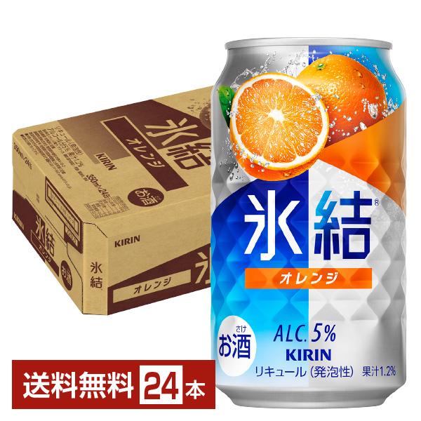 氷結 チューハイ キリン オレンジ 350ml 缶 24本 1ケース 送料