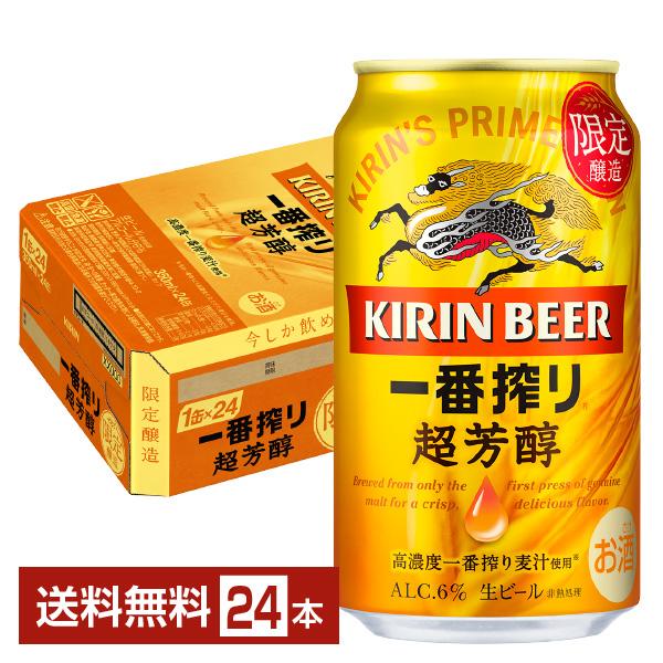 期間限定 ビール キリン 一番搾り 生ビール 超芳醇 高濃度一番搾り麦汁