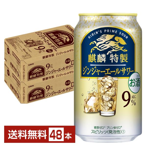 麒麟特製 チューハイ キリン ジンジャーエールサワー 350ml 缶