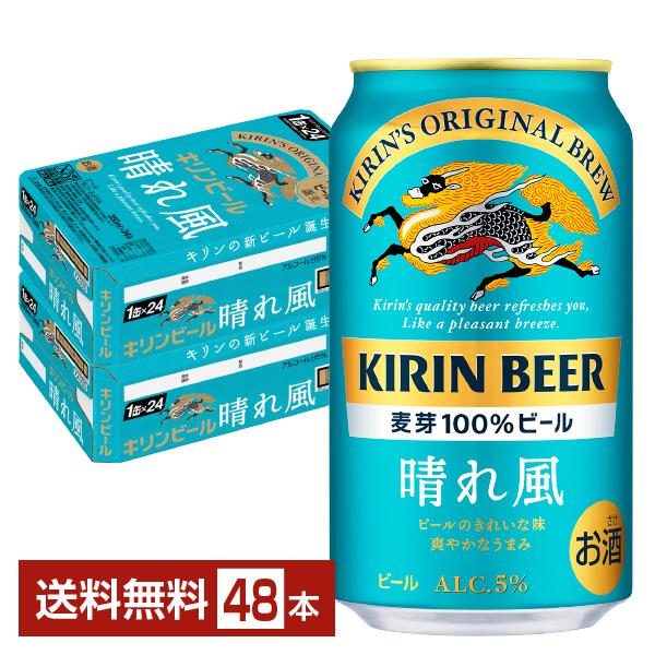 キリン ビール 晴れ風 350ml 缶 24本×2ケース（48本） 送料無料