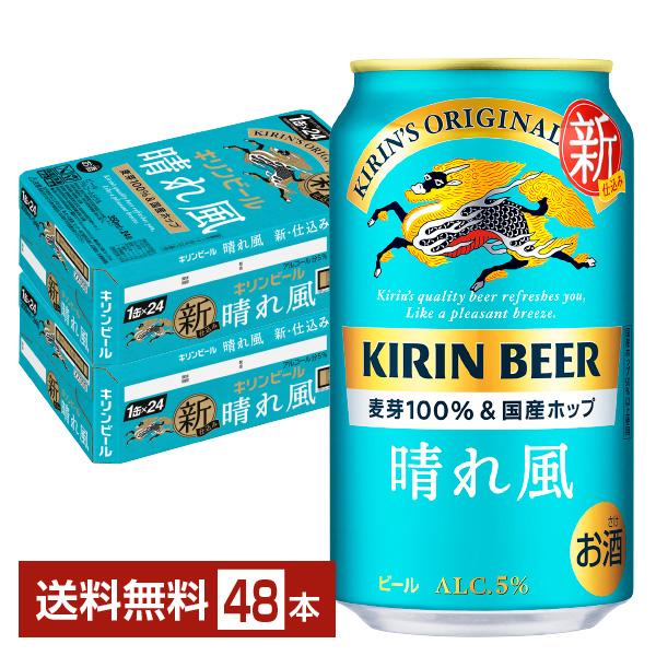キリン（KIRIN） ビール 晴れ風 350ml 缶 24本×2ケース（48本） 送料