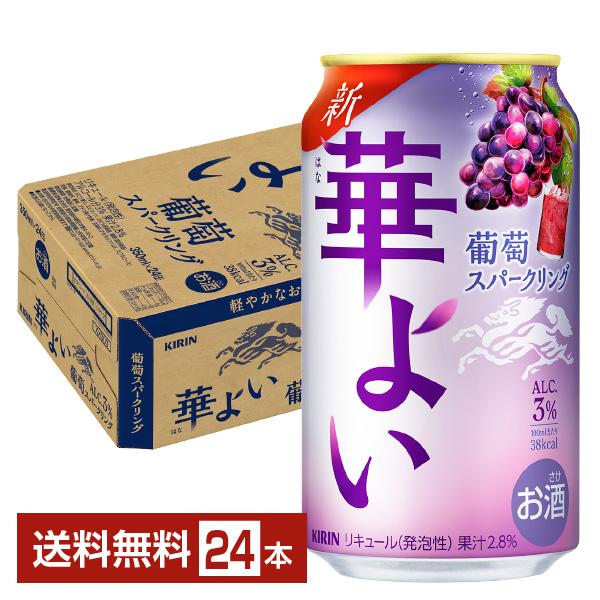 キリン ポイント3倍 チューハイ 華よい 葡萄スパークリング