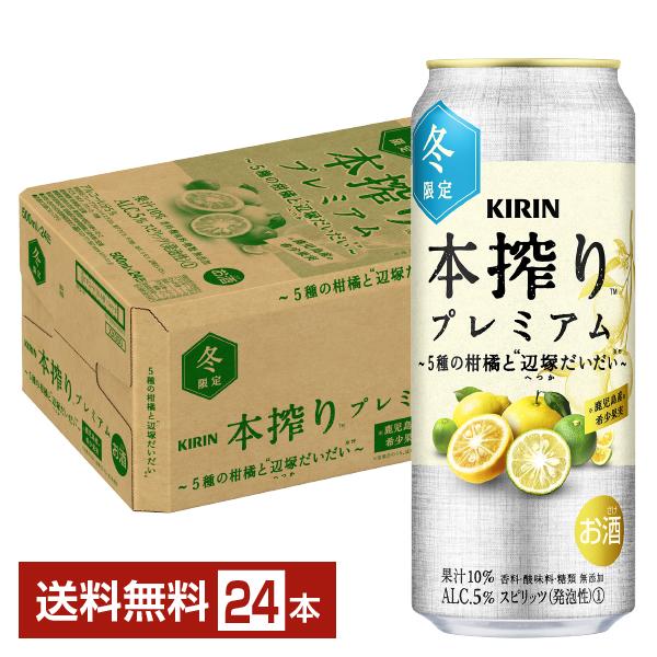キリン 本搾りプレミアム 5種の柑橘と辺塚だいだい 500ml缶