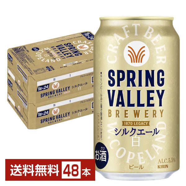 専用出品　シルクエール 白 350ml缶52本 キリン ビール スプリングバレー ブルワリー シルクエール 白