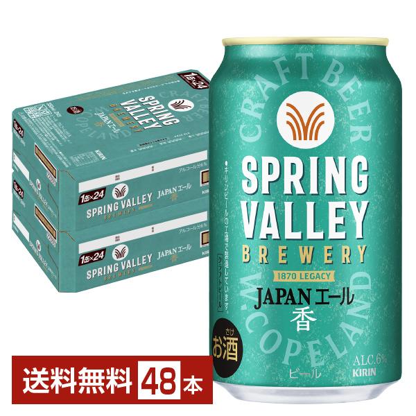 キリン - キリン　スプリングバレー 350ml 2ケース キリン スプリングバレー豊潤496 350ml×2ケース 計48本 KIRIN