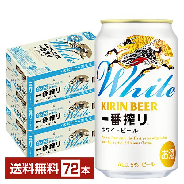一番搾り ビール キリン ホワイトビール 350ml 缶 24本×3ケース（72本 