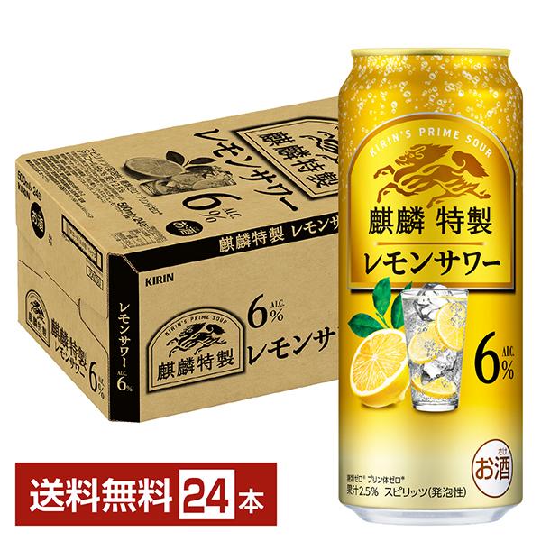 麒麟特製 チューハイ レモンサワー キリン ALC.6% 500ml 缶 24本 1