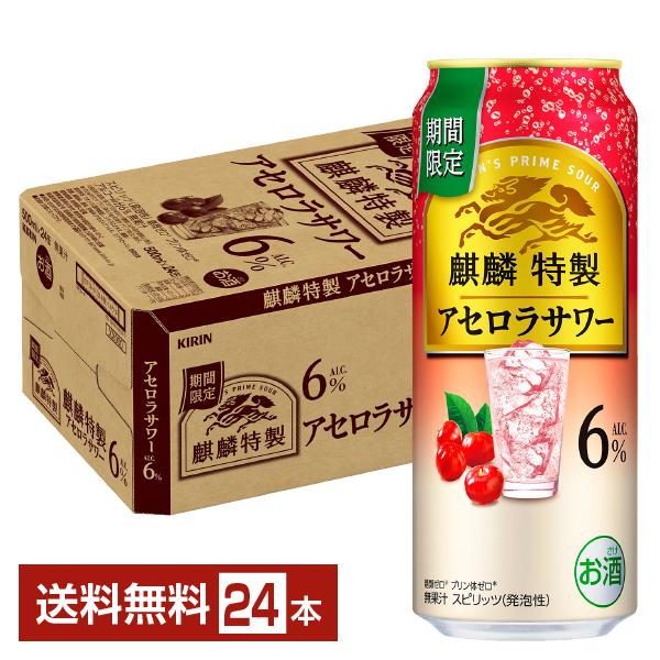 麒麟特製 チューハイ 期間限定 キリン アセロラサワー 500ml 缶 24本 1