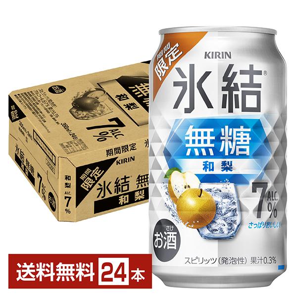 キリンビール チューハイ 氷結 ウオッカ 和梨 缶チューハイ サワー kirin 麒麟 国産注文件数が大幅に増えるセール時等は、配送が遅れる場合があります。当店からの「ご注文確認メール」にて出荷予定日をお知らせいたします。