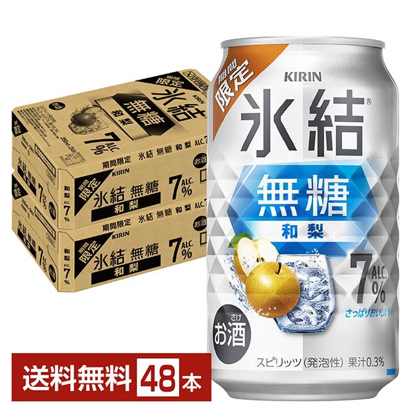 キリンビール チューハイ 氷結 ウオッカ 和梨 缶チューハイ サワー kirin 麒麟 国産注文件数が大幅に増えるセール時等は、配送が遅れる場合があります。当店からの「ご注文確認メール」にて出荷予定日をお知らせいたします。