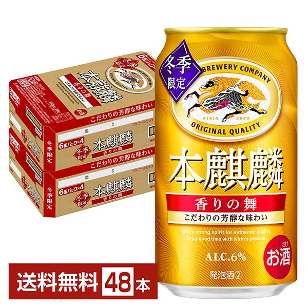 キリン 本麒麟 期間限定 香りの舞 350ml 缶 24本×2ケース（48本） 送料