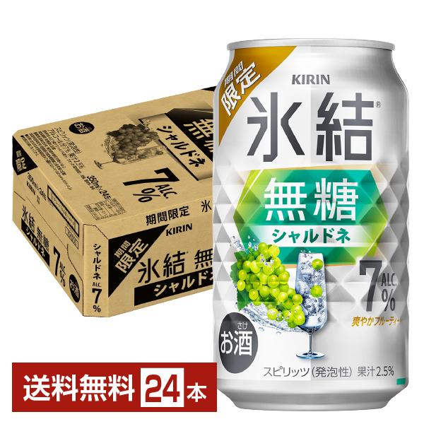 キリンビール チューハイ 氷結 ウオッカ シャルドネ ブドウ 缶チューハイ サワー kirin 麒麟 国産注文件数が大幅に増えるセール時等は、配送が遅れる場合があります。当店からの「ご注文確認メール」にて出荷予定日をお知らせいたします。