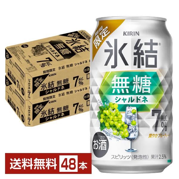 キリンビール チューハイ 氷結 ウオッカ シャルドネ ブドウ 缶チューハイ サワー kirin 麒麟 国産注文件数が大幅に増えるセール時等は、配送が遅れる場合があります。当店からの「ご注文確認メール」にて出荷予定日をお知らせいたします。