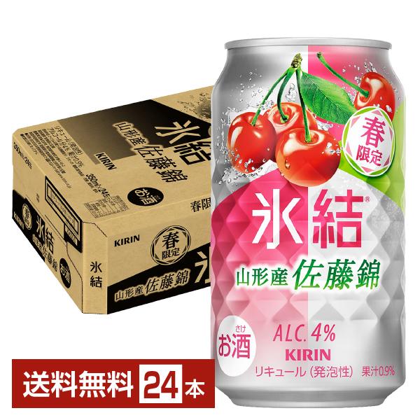 氷結 ポイント3倍 チューハイ 季節限定 キリン 山形産 佐藤錦 350ml 缶