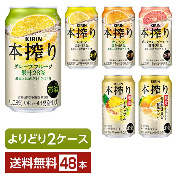 選べる チューハイ よりどりMIX キリン 本搾り チューハイ 350ml 缶 48本（24本×2箱...