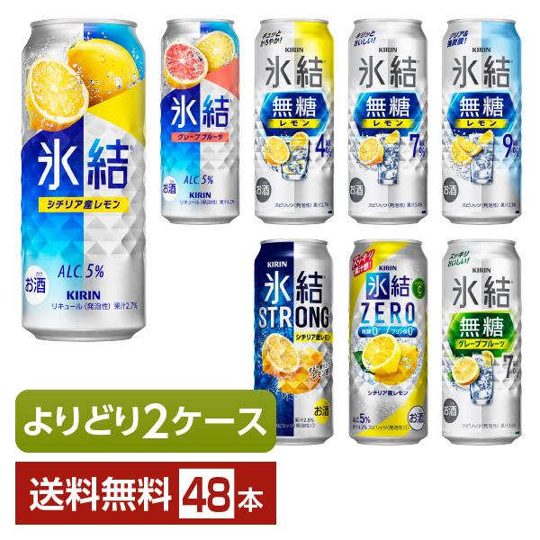 氷結 選べる チューハイ よりどりMIX キリン 無糖 ストロング
