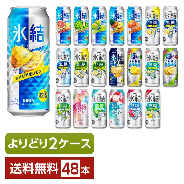 選べる チューハイ よりどりMIX キリン 氷結 500ml 缶 48本（24本×2箱） よりどり2ケース 送料無料