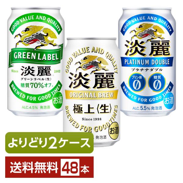 淡麗 選べる 発泡酒 よりどりMIX キリン 350ml 缶 48本（24本×2箱