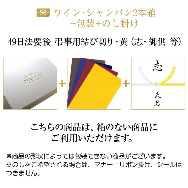 ワイン・シャンパン2本箱+包装紙+のし掛け 【49日法要後 弔事用結び切り黄白】 御供え 志 御仏前 等