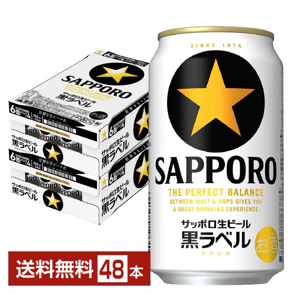 サッポロビール サッポロ黒ラベル缶350ml×24缶 2ケース 計48缶 サッポロ 黒ラベル ビール 350ml 缶 24本×2ケース（48本） 送料無料