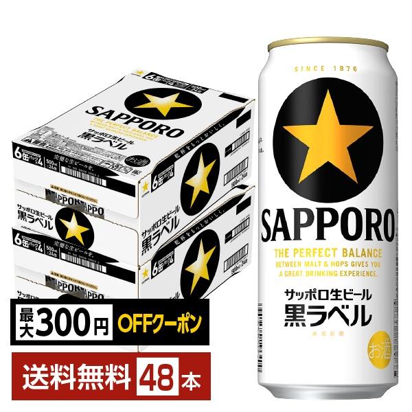 スーパードライ 黒ラベル 48缶 サッポロ 黒ラベル 【先着順 最大300円OFFクーポン取得可】ビール