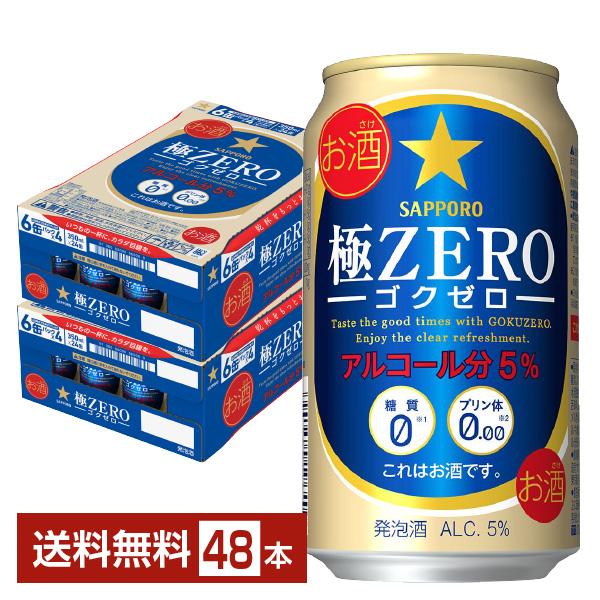 サッポロ 極ZERO ゴクゼロ 350ml 缶 24本×2ケース（48本）  送料無料
