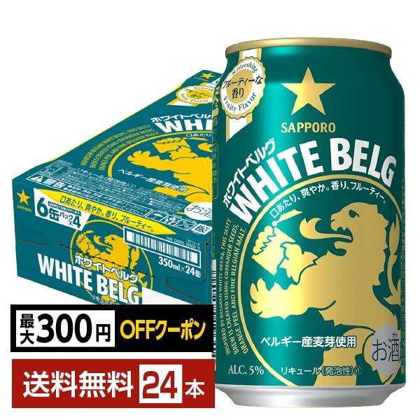【先着順 最大300円OFFクーポン取得可】サッポロ ホワイト ベルグ 350ml 缶 24本 1ケース 送料無料