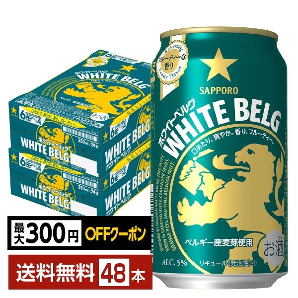 【先着順 最大300円OFFクーポン取得可】サッポロ ホワイト ベルグ 350ml 缶 24本×2ケース（48本） 送料無料