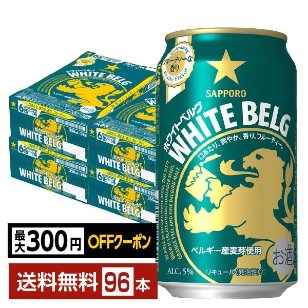 【先着順 最大300円OFFクーポン取得可】サッポロ ホワイト ベルグ 350ml 缶 24本×4ケース（96本） 送料無料