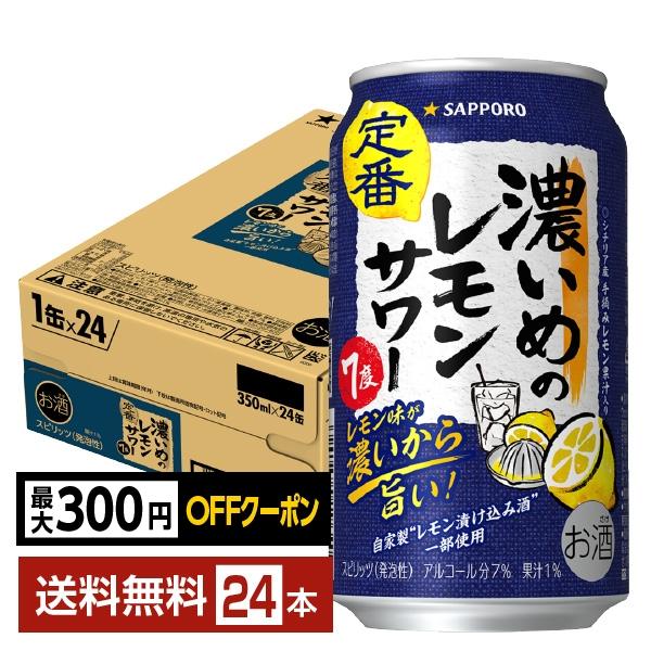 他サイト： チューハイ レモンサワー サッポロ 濃いめのレモンサワー 350ml 缶 24本 1ケース 送料無料の商品画像