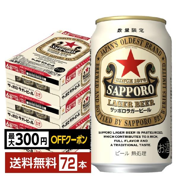 【先着順 最大300円OFFクーポン取得可】数量限定 ビール サッポロ ラガービール 赤星 350ml 缶 24本×3ケース（72本） 送料無料