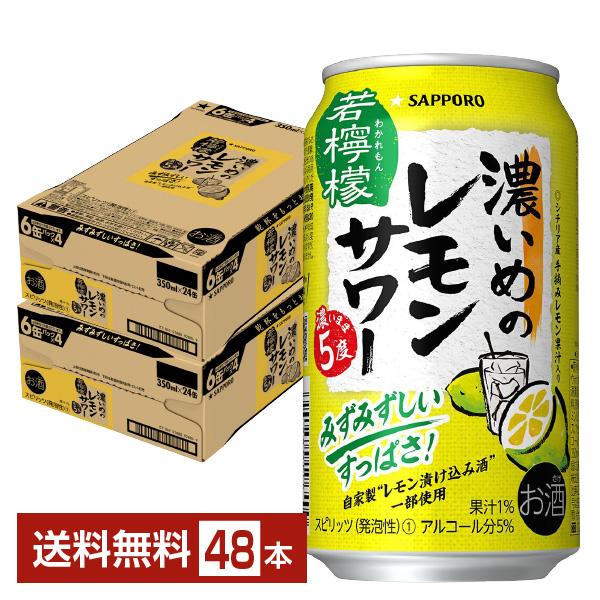 サッポロ チューハイ レモンサワー 濃いめのレモンサワー 若檸檬