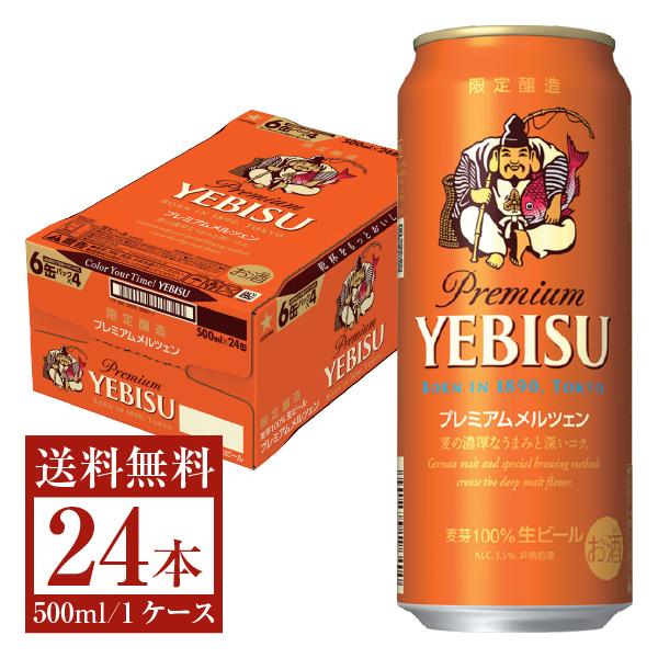 数量限定 サッポロ エビス（ヱビス） ビール プレミアムメルツェン 500ml 缶 24本 1ケース 送料無料（一部地域除く）