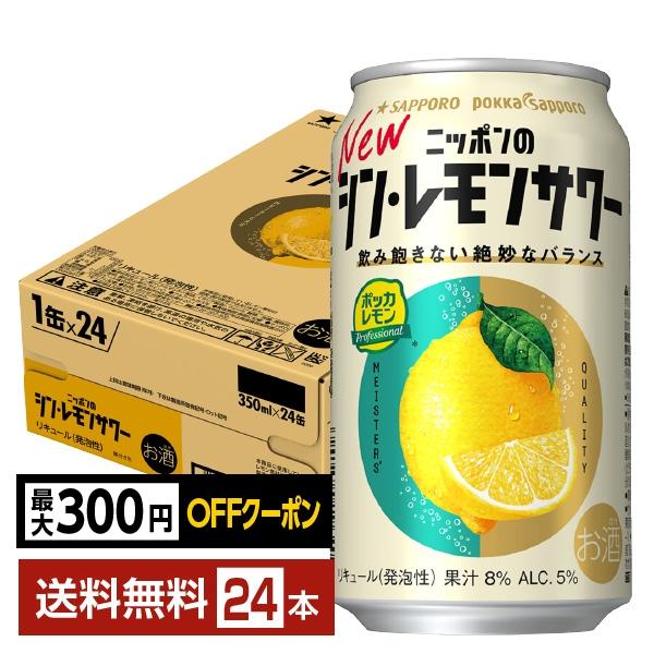 他サイト： 【先着順 最大300円OFFクーポン取得可】チューハイ レモンサワー サッポロ ニッポンのシン・レモンサワー 350ml 缶 24本 1ケース 送料無料の商品画像
