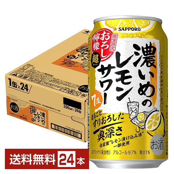 サッポロ（SAPPORO） ポイント3倍 チューハイ レモンサワー 数量限定