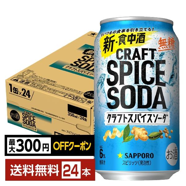 他サイト： チューハイ サッポロ クラフトスパイスソーダ 350ml 缶 24本 1ケース 送料無料の商品画像