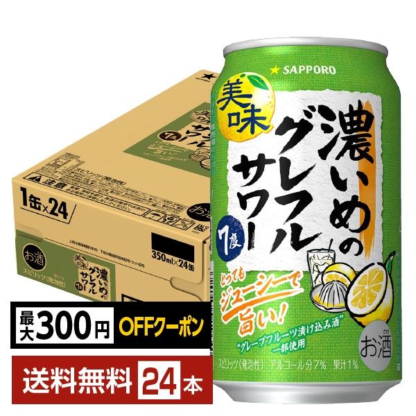 他サイト： 【先着順 300円OFFクーポン取得可】チューハイ 数量限定 サッポロ 濃いめのグレフルサワー 350ml 缶 24本 1ケース 送料無料の商品画像